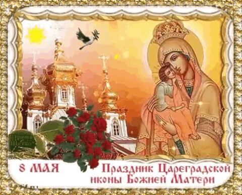 8 мая - Праздник Цареградской иконы Божьей Матери.gif