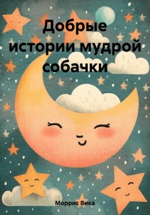 Моррис Вика Добрые истории мудрой собачки (2023).zip