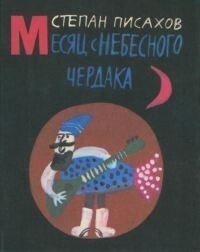 Писахов Степан Месяц с небесного чердака (1990).zip