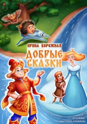 Бережная Ирина Добрые сказки (2023).zip