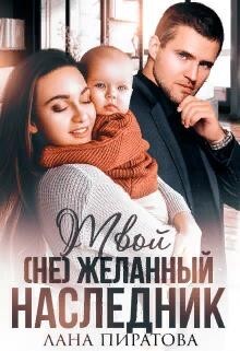 Пиратова Лана Твой (не) желанный наследник (2022).zip