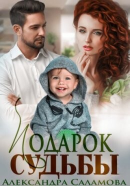 Александра Саламова-Подарок судьбы.zip