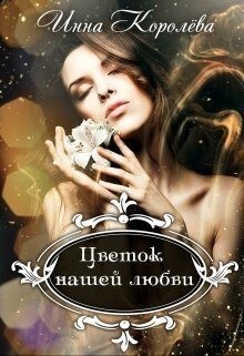 Королёва Инна Цветок нашей любви.zip