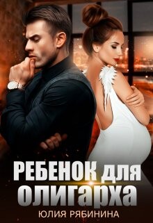 Юлия Рябинина-Ребенок для Олигарха fb2.zip