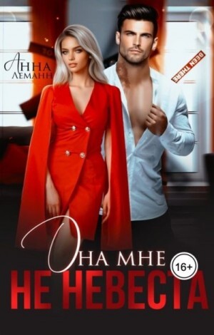 Леманн Анна Она мне не невеста.zip
