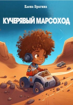 Брагина Елена Кучерявый Марсоход (2023).zip