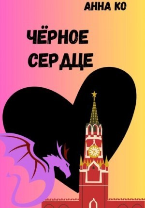 Ко Анна Чёрное сердце (2023).zip