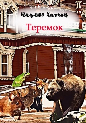 Хичхок Паулюс Теремок (2022).zip