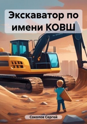 Соколов Сергей Экскаватор по имени КОВШ (2023).zip