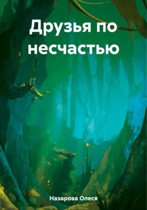 Назарова Олеся Друзья по несчастью (2023).zip