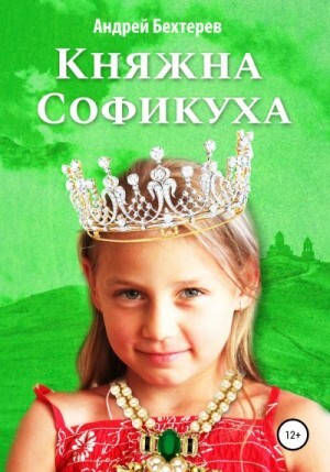 Бехтерев Андрей Княжна Софикуха (2023).zip