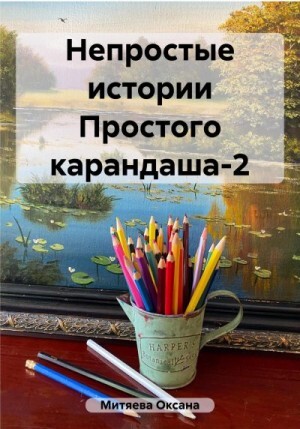 Митяева Оксана Непростые истории Простого карандаша-2 (2023).zip