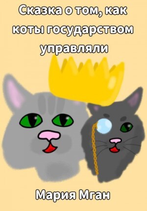Мган Мария Сказка о том как коты государством управляли (2023).zip