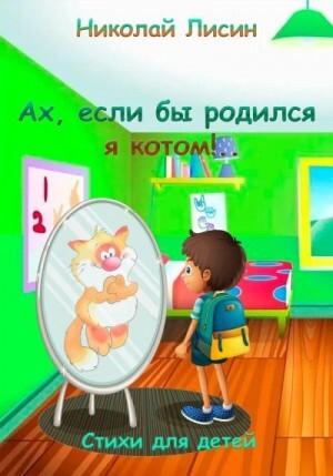 Лисин Николай Ах если бы родился я котом! Стихи для детей (2023).zip