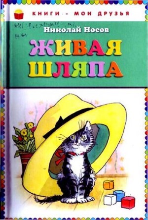 Носов Николай Живая шляпа (авторский сборник) (2012).zip