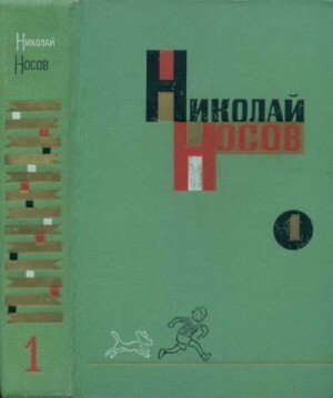 Носов Николай Том 1 Рассказы повести (1969).zip