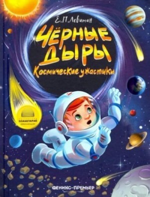 Левитан Ефрем Чёрные дыры Космические ужастики (2019).zip