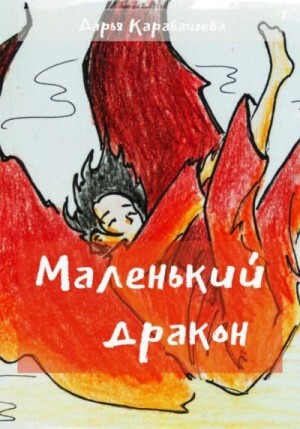 Карабашева Дарья Маленький дракон (2023).zip