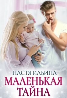 Настя Ильина-Маленькая тайна.zip
