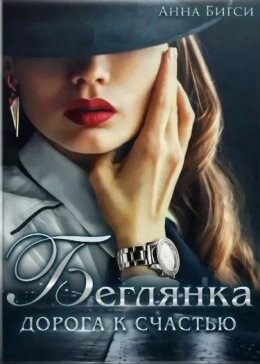 Анна Бигси-Беглянка Дорога к счастью.zip