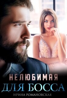 Ирина Романовская-Нелюбимая для босса.zip