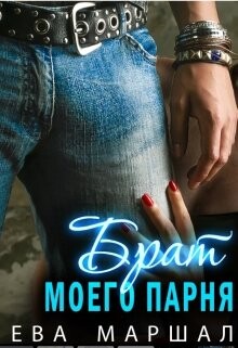 Ева Маршал-Старший брат моего парня fb2.zip