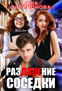 Razdvoieniie sosiedki - Lina Filimonova fb2.zip