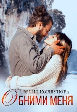 Obnimi mienia - Iuliia Korshunova fb2.zip