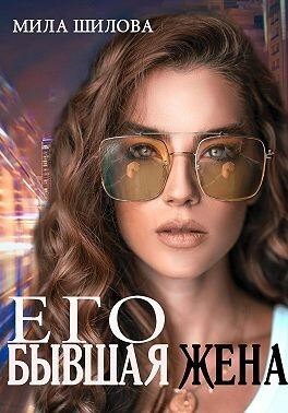 МИЛ РЭЙ Мила Шилова Его бывшая жена (2023).zip