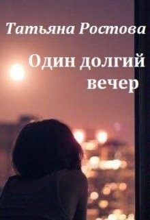 Odin dolghii viechier - Tat iana Rostova fb2.zip