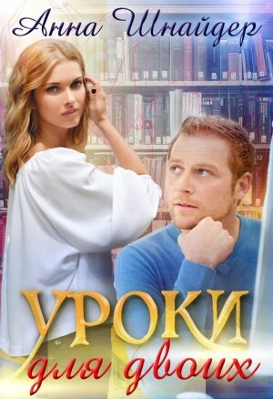 Шнайдер Анна Уроки для двоих (2022).zip