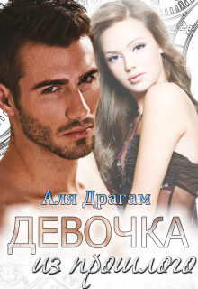 Аля Драгам-Девочка из прошлого.zip