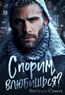 Юнина Наталья Спорим влюбишься (2022).zip