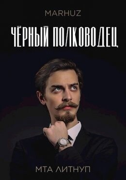Черный поручик-3-Chiornyi polkovodiets - MARHUZ fb2.zip