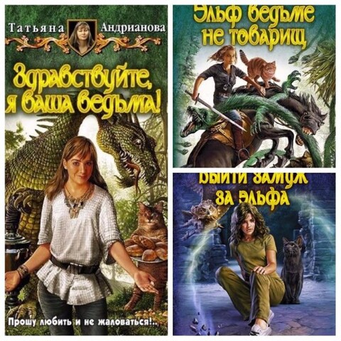 Татьяна Андрианова- Здравствуйте я ваша ведьма-1-3.zip