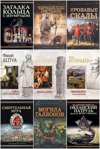 Исторический роман (248 книг) [FB2].rar