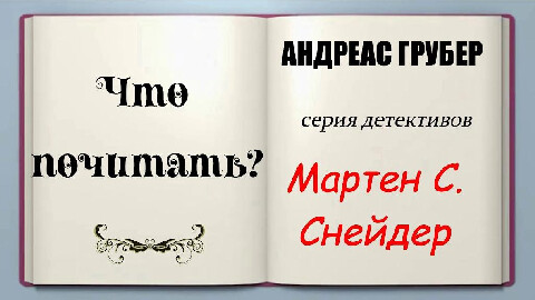 Андреас Грубер-5 книг.zip