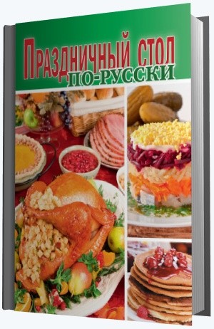 Праздничный стол по-русски [FB2].rar