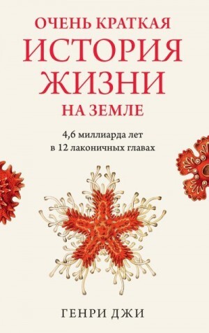 Джи Генри Очень краткая история жизни на Земле 4 6 миллиарда лет в 12 лаконичных главах (2022).zip