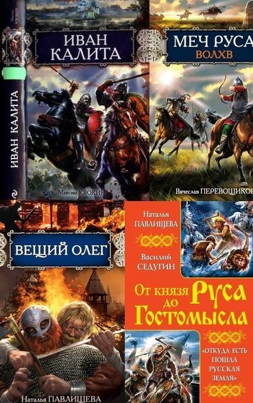 Русь изначальная [58 книг].rar