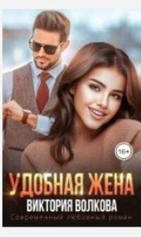 Виктория Волкова-Удобная жена.zip