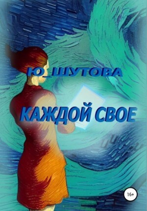 Шутова Юлия Каждой свое (2022).zip