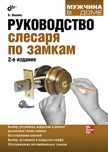 Руководство слесаря по замкам [FB2].rar