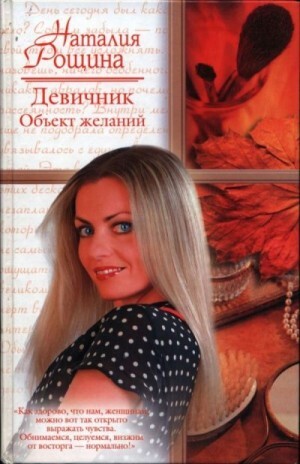 Рощина Наталия Девичник Объект желаний (2008).zip