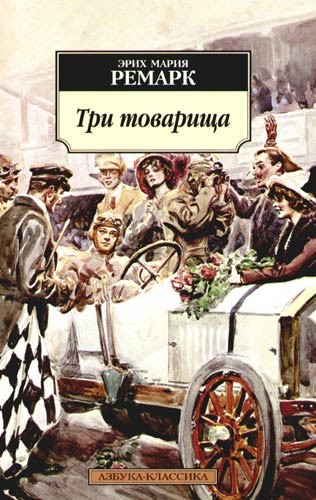 tri tovarischa.txt
