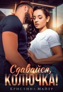 Майер Кристина Сдавайся колючка!.zip