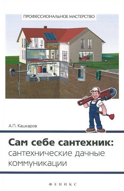 Сам себе сантехник Сантехнические дачные коммуникации [FB2].rar
