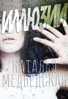 Медведская Наталья Иллюзия.zip
