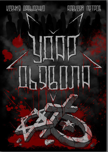 Удар Дьявола ( Алексей Петров Ксения Давыденко).pdf