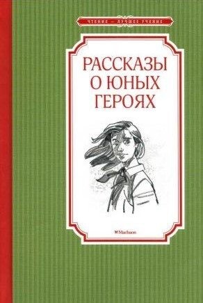 Воскобойников Валерий Никольский Борис Надеждина Надежда Рассказы о юных героях (2022).zip